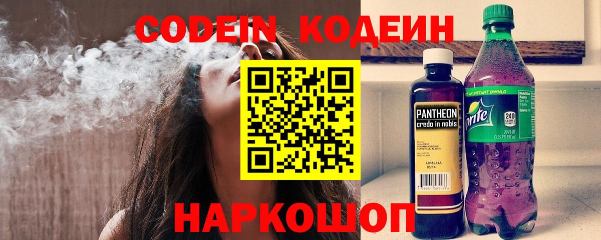Кодеин напиток Lean (лин)  Кодеин Purple Drank  Вход с VPN  Кировск 